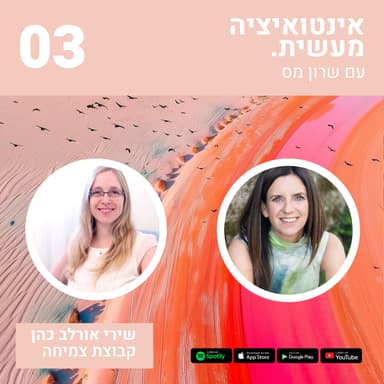 03 קבוצת צמיחה, היכולת לחבר משהו חדש בתקופות של פירוק וחוסר ודאות מסביב
