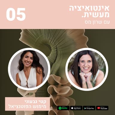 05 אינטואיציה מעשית | שרון מס & קטי גבעוני | שיחה על מימוש הפוטנציאל