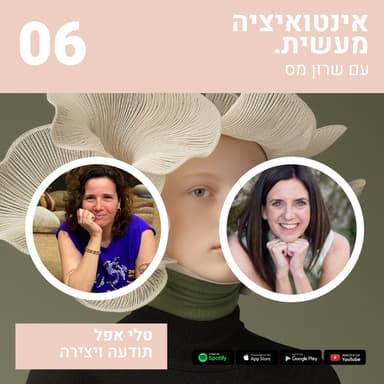 06 אינטואיציה מעשית | שרון מס & טלי אפל | שיחה על תודעה ויצירה