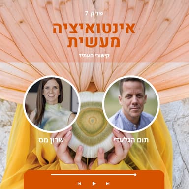07 אינטואיציה מעשית | שרון מס & תום הגלעדי | שיחה על קישורי העתיד