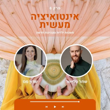 08 אינטואיציה מעשית | שרון מס & שחר פליישר | שיחה על פשטות ילדית ומנהיגות חדשה
