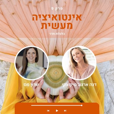 09 אינטואיציה מעשית | שרון מס & דנה ארגוב טיקוצקי | שיחה על כלכלת תדר