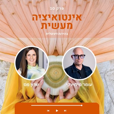 10 אינטואיציה מעשית | שרון מס & עומר מילויצקי | שיחה על בהירות דיגיטלית