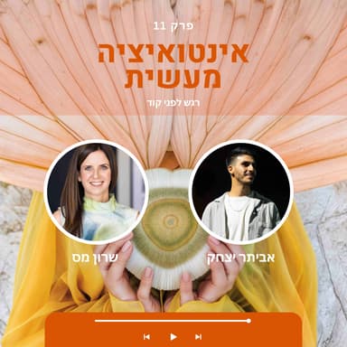 11 אינטואיציה מעשית | שרון מס & אביתר יצחק | שיחה על רגש לפני קוד