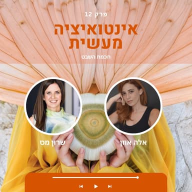 12 אינטואיציה מעשית | שרון מס & אלה אוזן | שיחה על חכמת השבט