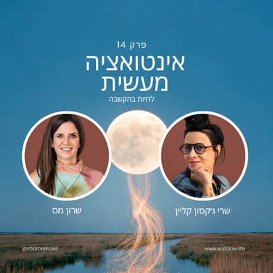 14 אינטואיציה מעשית | שרון מס & שרי גקסון קליין | שיחה על לחיות בהקשבה