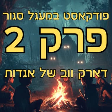 במעגל סגור - פרק 2 | דארק ווב של אגדות | עם: תומר כרמלי