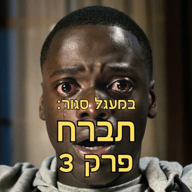 במעגל סגור - פודקאסט אימה | והפעם: הסרט ׳תברח׳ של ג׳ורדן פיל | פרק 3