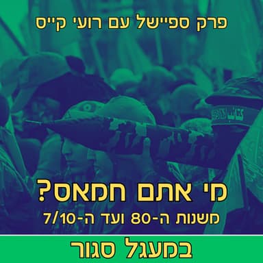 במעגל סגור - פודקאסט אימה | והפעם: מי אתם ארגון הטרור חמאס | פרק ספיישל