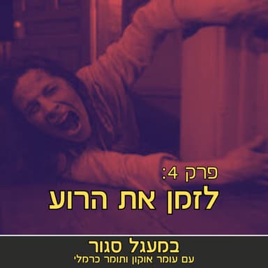 במעגל סגור - פודקאסט אימה | והפעם: לזמן את הרוע | פרק 4
