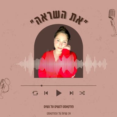 פרק מבוא:: את השראה