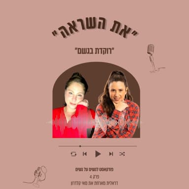 פרק 4:: רוקדת בגשם