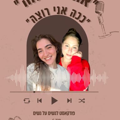 פרק 5:: ככה אני רוצה
