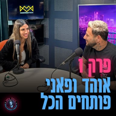 פרק 1 - פאני בוזגלו