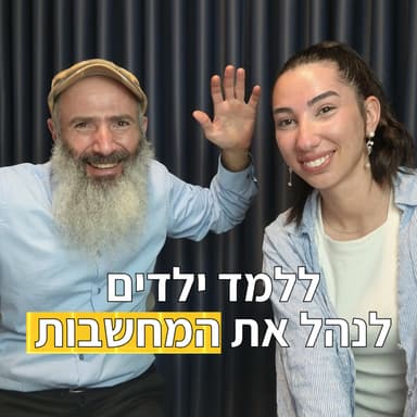 איך ללמד ילדים לנהל את המחשבות שלהם