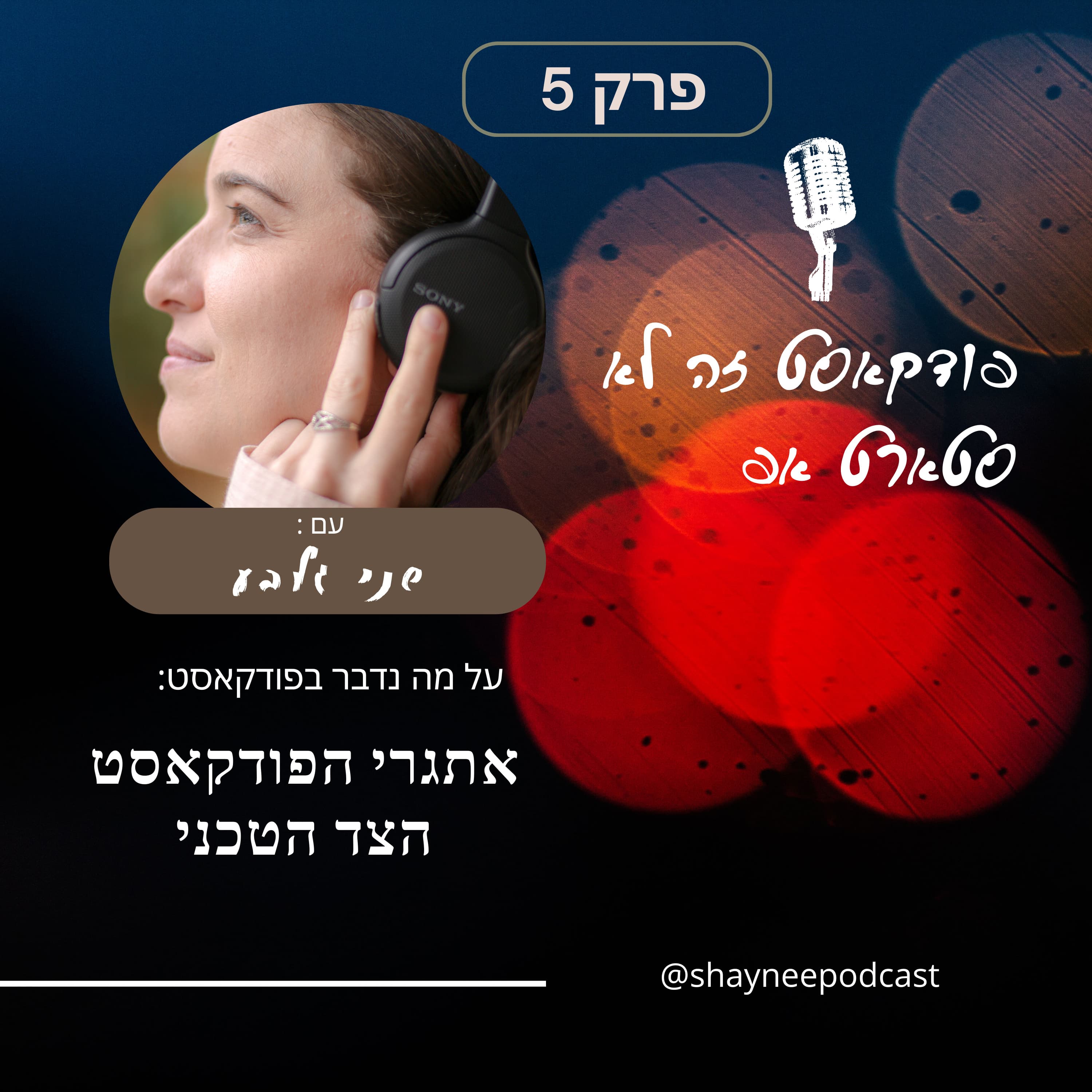 פרק 5 - פודקאסט זה לא סטארטאפ - האתגר הטכני