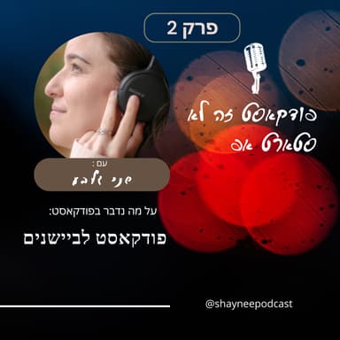 פרק 2- פודקאסט זה לא סטארטאפ- פודקאסט לביישנים! - האם עדיף לעשות פודקאסט וידאו או אודיו?