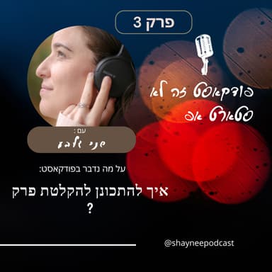 פרק 3- פודקאסט זה לא סטארטאפ- איך מתכוננים להקלטת הפרק?- הדרך הנכונה לשמור על התמדה