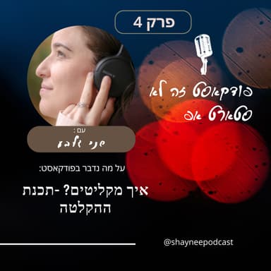 פרק 4- פודקאסט זה לא סטארטאפ- איך מקליטים? האם אפשר להקליט בפיג׳מה?