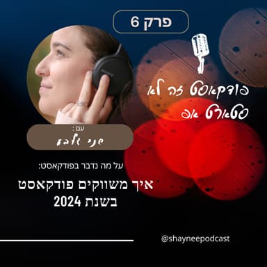 פרק 6- פודקאסט זה לא סטארטאפ - שיווק פודקאסט בשנת 2024- עם שני גלבע