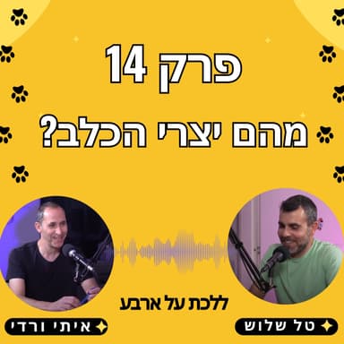 פרק 14 - מהם יצרים של כלבים?? - פודקאסט ללכת על ארבע עם טל שלוש ואיתי ורדי אילוף כלבים