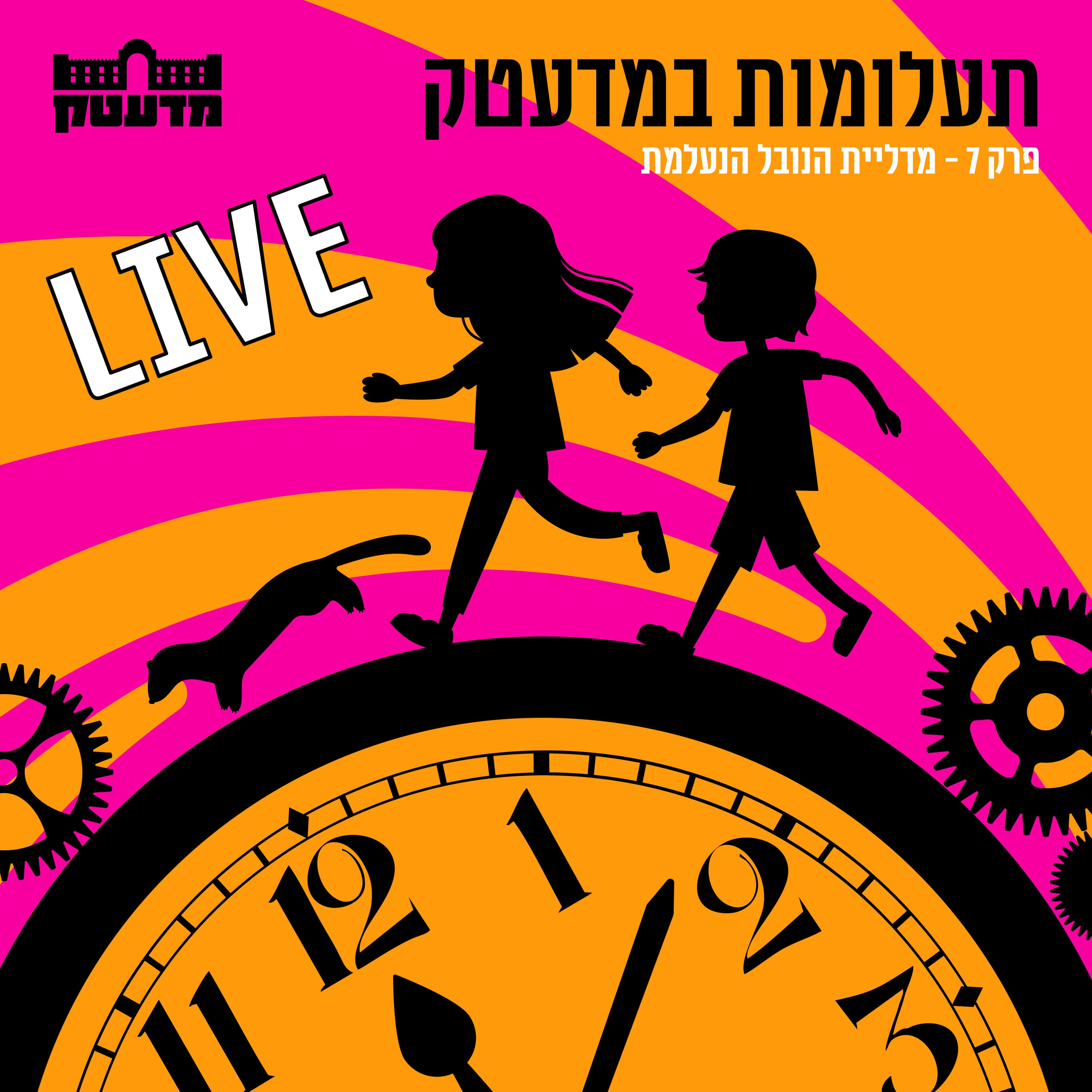 תעלומות במדעטק - פרק 7 - מדליית הנובל הנעלמת, פרק לייב