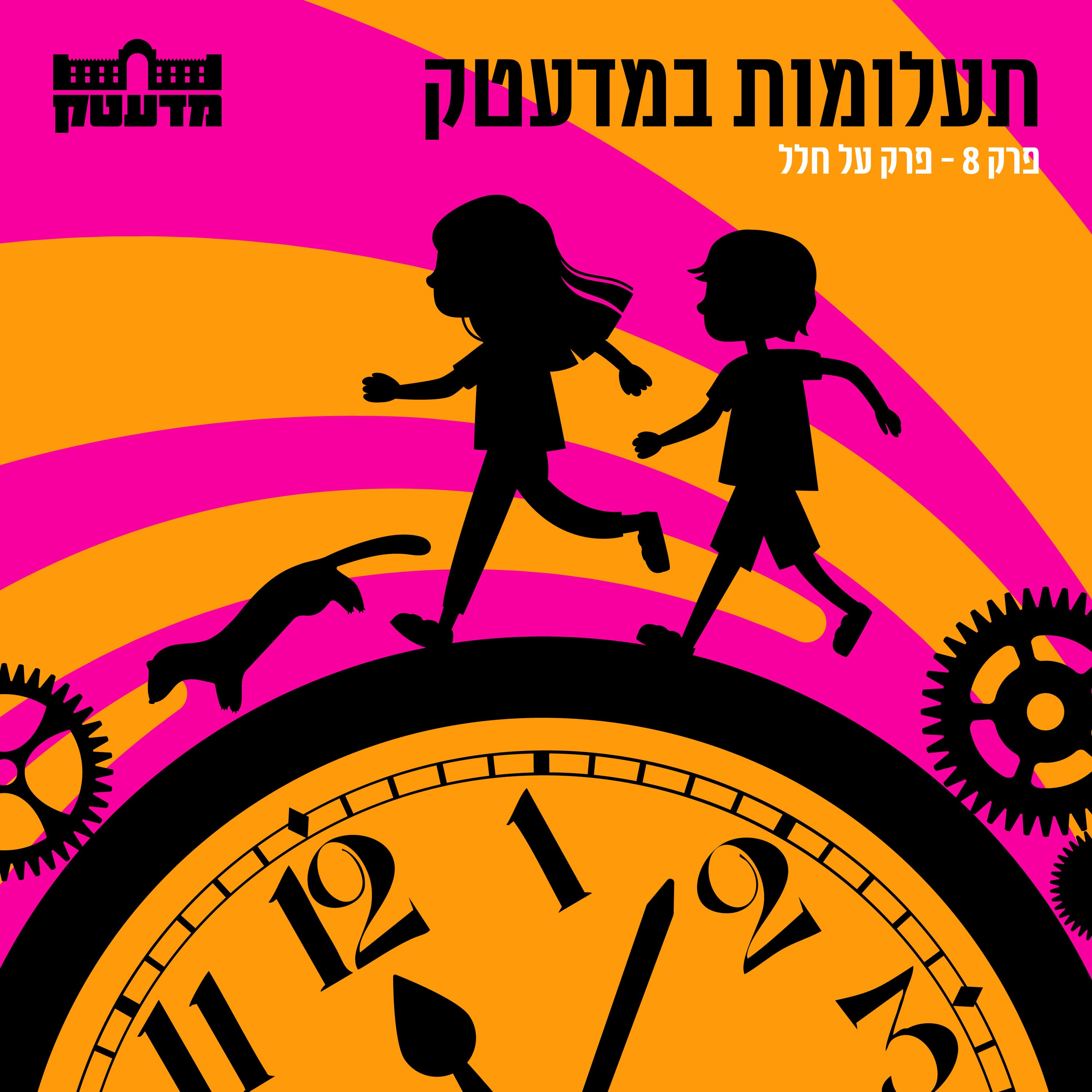 תעלומות במדעטק - פרק 8 - פרק על חלל