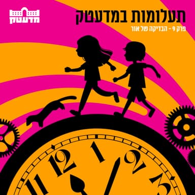 תעלומות במדעטק - פרק 9 - הבדיקה של אור