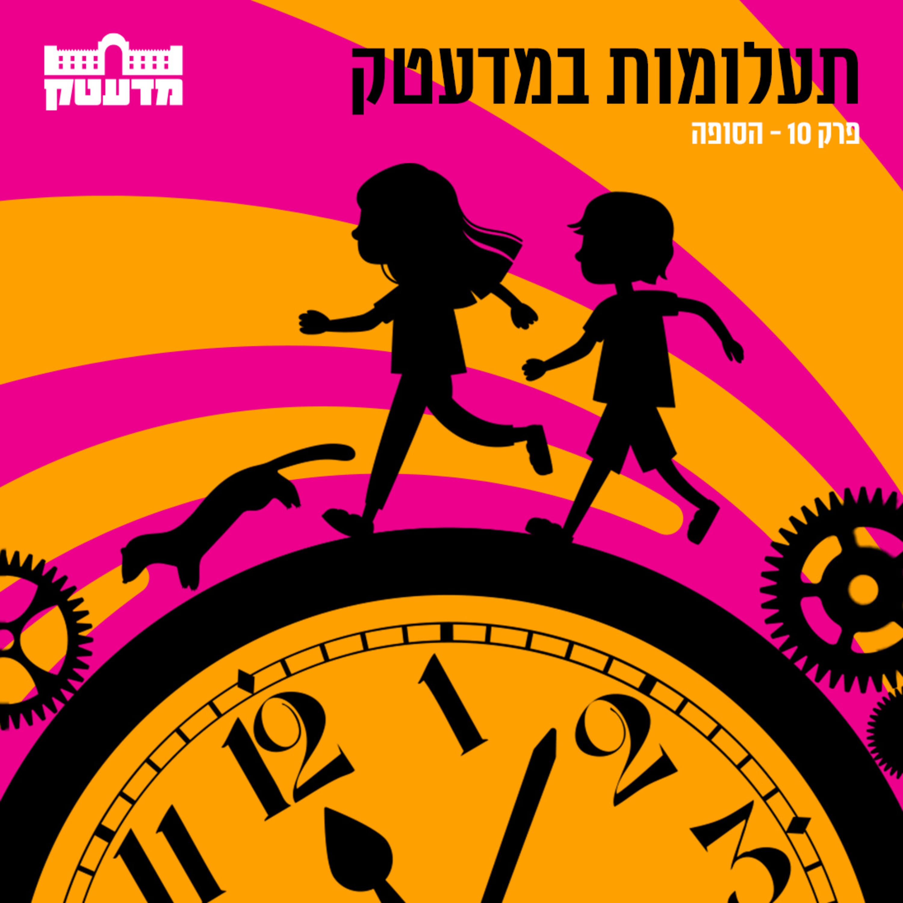תעלומות במדעטק - פרק 10 - הסופה