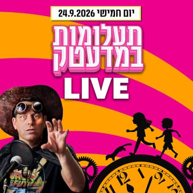 הזמנה לפרק לייב 24.9.2026