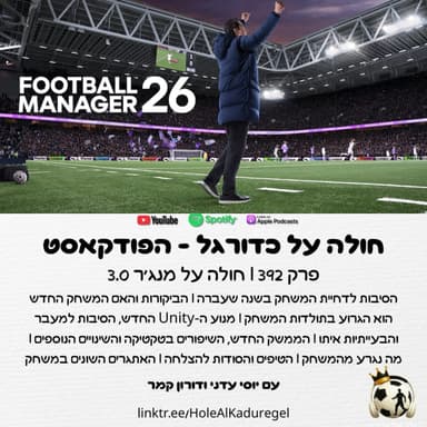 392 | חולה על מנג'ר 3.0 - הביקורות, השינויים וכל מה שאתם צריכים לדעת על המשחק החדש