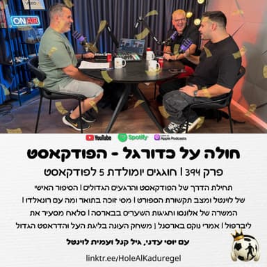 394 | חוגגים יומולדת 5 לפודקאסט וגם מסי ורונאלדו, ריאל ובארסה, פרמייר ליג, דראפט ליגת העל ועוד