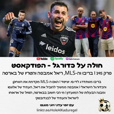 395 | בריבו משתדרג, האם הליגה בארה"ב טובה לישראלים, אמבפה מחזיק את ריאל והטריו של בארסה