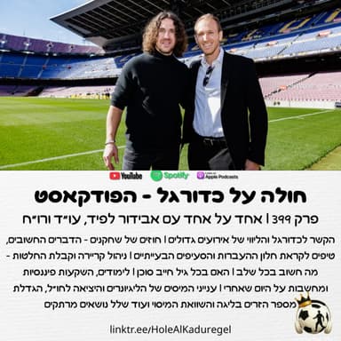399 | אחד על אחד עם אבידור לפיד, עו"ד ורו"ח