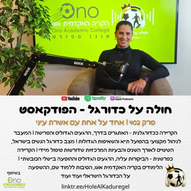402 | אחד על אחת עם אשרת עיני - פריצת הגבולות בקריירה ככדורגלנית ואשת תקשורת, הפועל ת"א, הלימודים בקריה ועוד