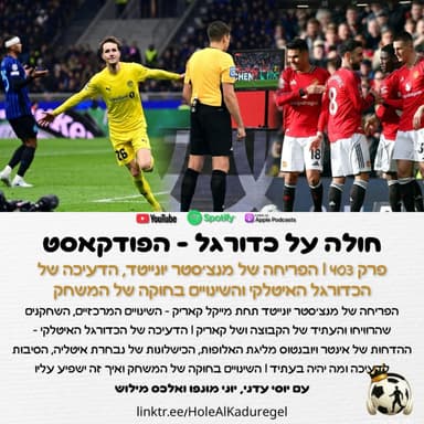403 | הפריחה של מנצ'סטר יונייטד, הדעיכה של הכדורגל האיטלקי והשינויים בחוקה של המשחק