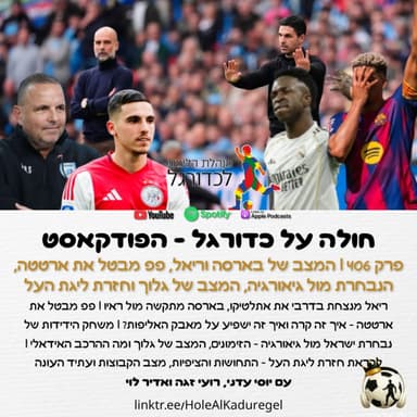 406 | המצב של ריאל ובארסה, פפ מבטל את ארטטה, הנבחרת מול גיאורגיה, המצב של גלוך וחזרת ליגת העל