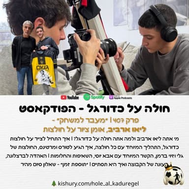 407 | "מעבר למשחק" - ליאו ארביב, אומן ציור על חולצות