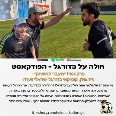 408 | "מעבר למשחק" - רז גולן, קומיקאי כדורגל ישראלי (ועוד)