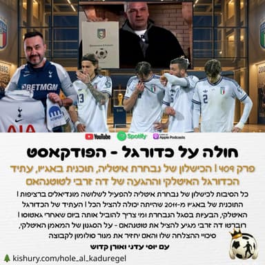 409 | הכישלון של נבחרת איטליה, תוכנית באג'יו, עתיד הכדורגל האיטלקי וההגעה של דה זרבי לטוטנהאם