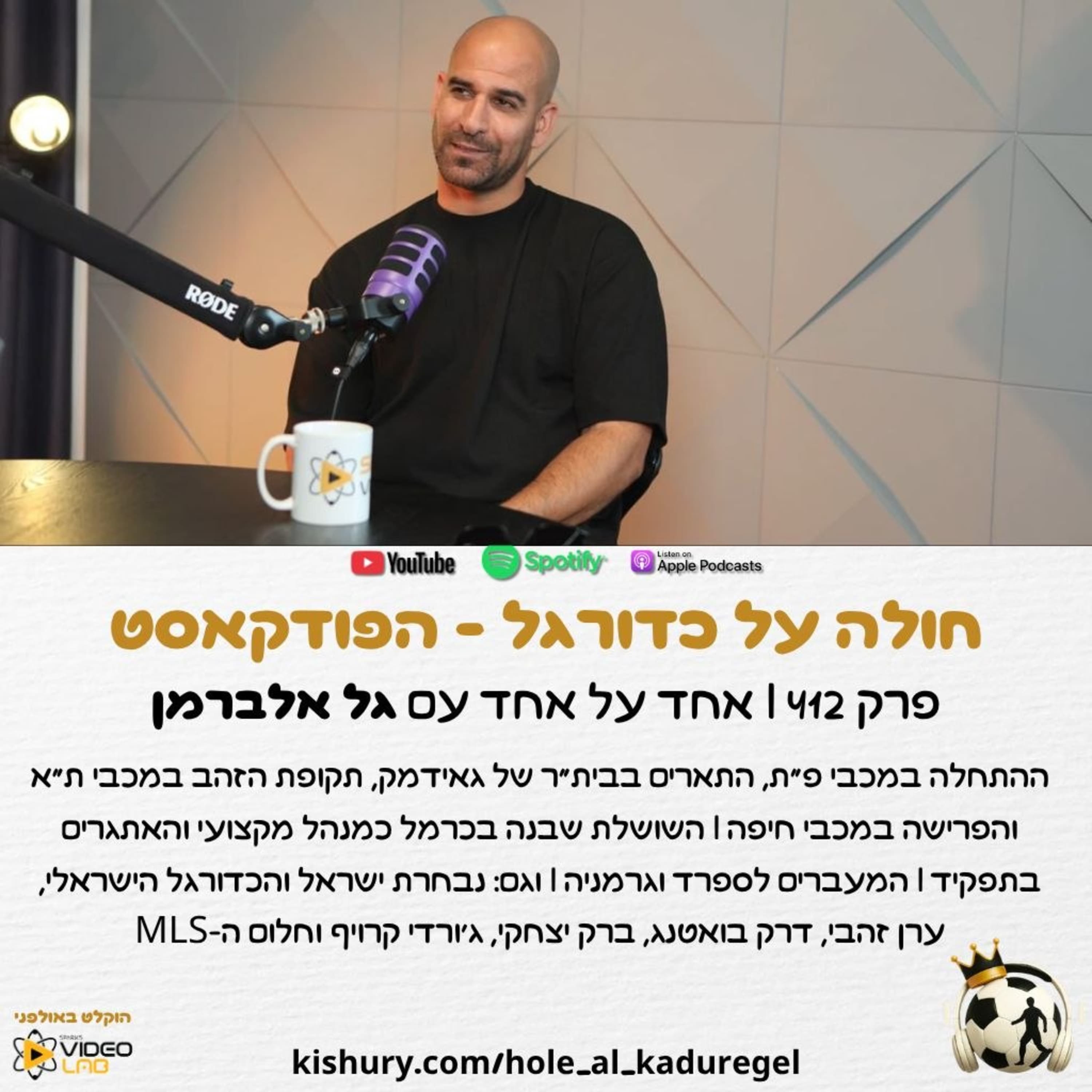 412 | גל אלברמן על הקריירה כשחקן, ניהול מקצועי, הכדורגל הישראלי והעתיד האישי שלו