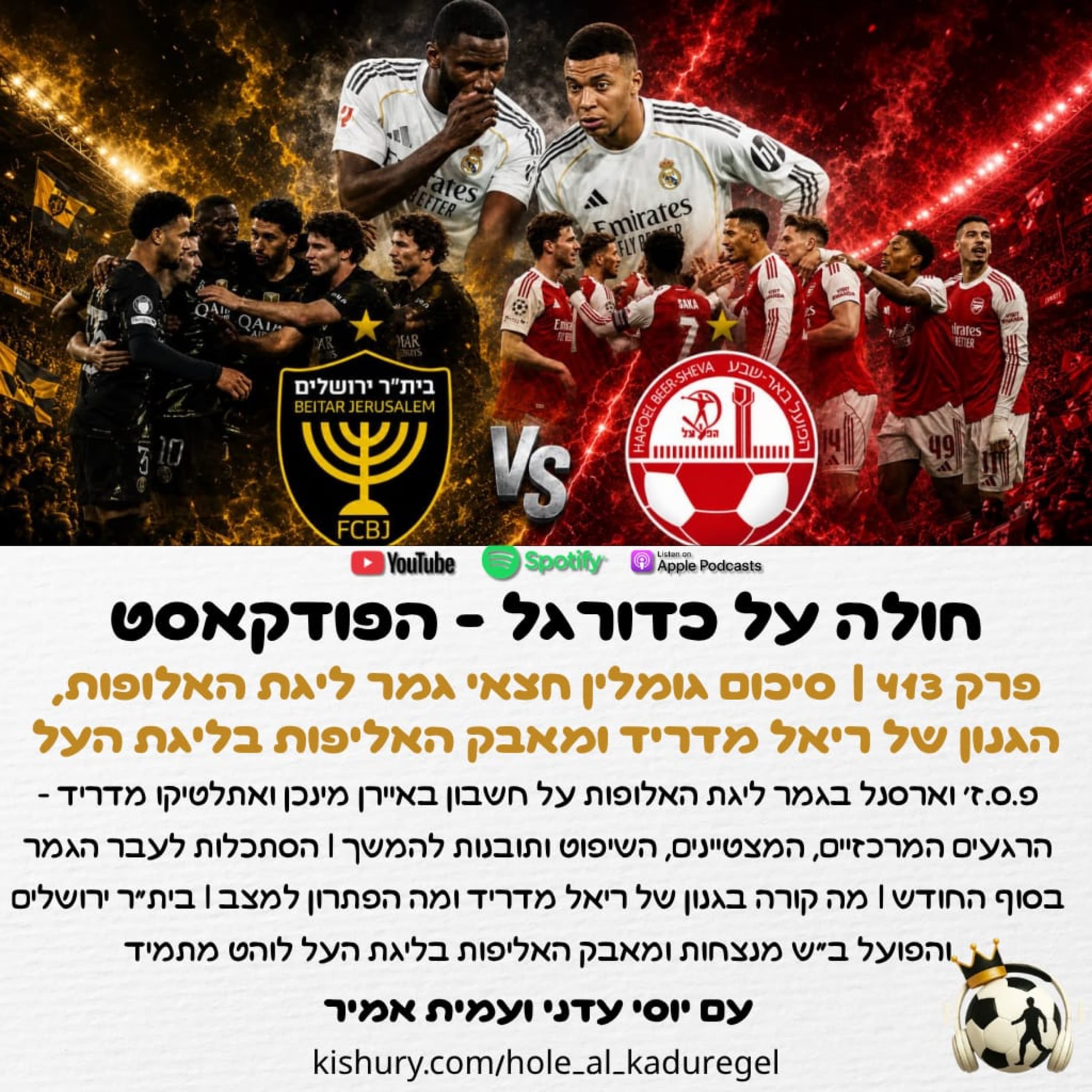 413 | גומלין חצאי גמר ליג האליפות, הגנון של ריאל והמורשת של אמבפה ומאבק האליפות בליגת העל בין בית"ר לב"ש