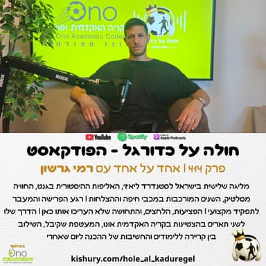 414 | אחד על אחד עם רמי גרשון - מכבי חיפה, הרגעים המרכזיים בקריירה, הפציעות, הלימודים האקדמיים ועוד