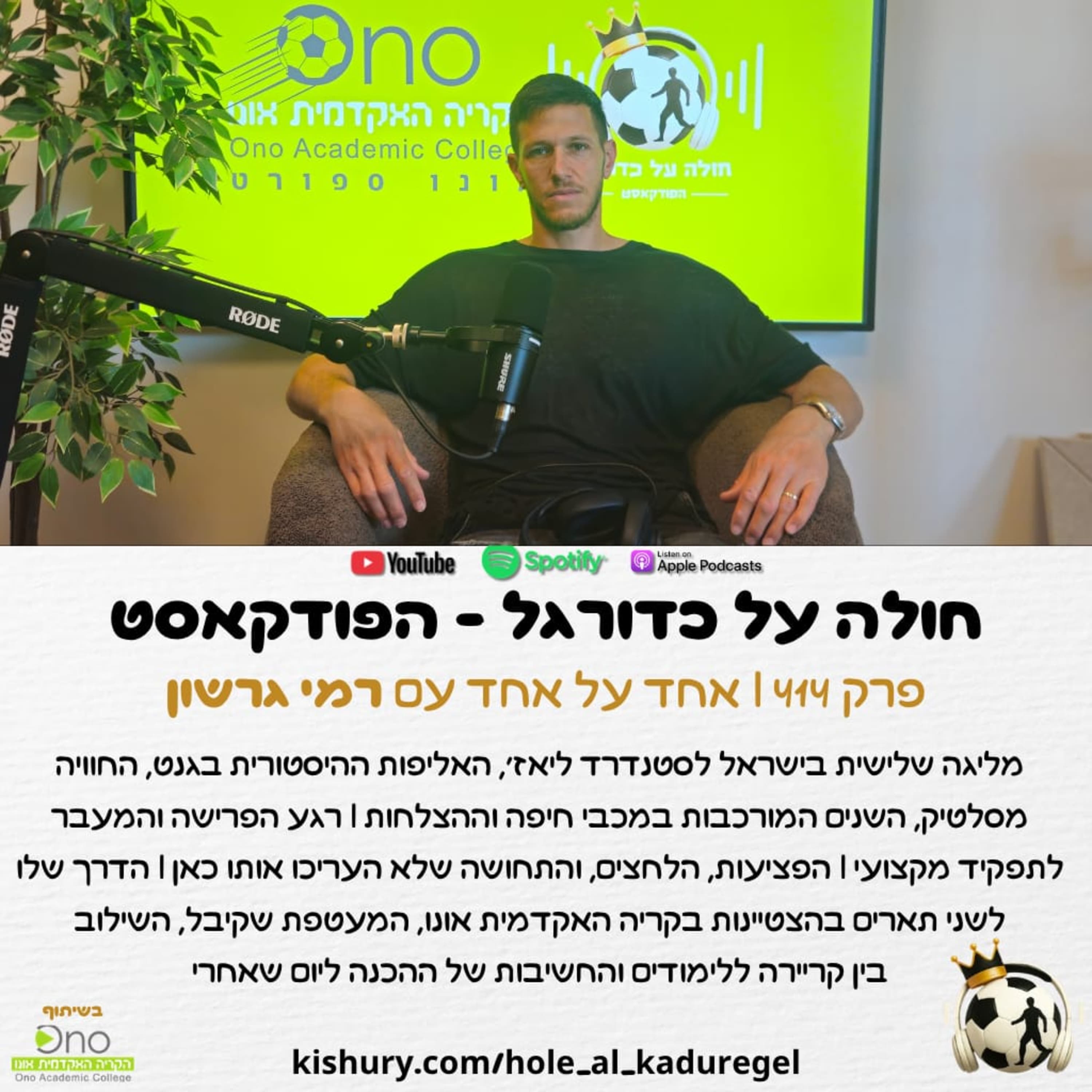 414 | אחד על אחד עם רמי גרשון - מכבי חיפה, הרגעים המרכזיים בקריירה, הפציעות, הלימודים האקדמיים ועוד