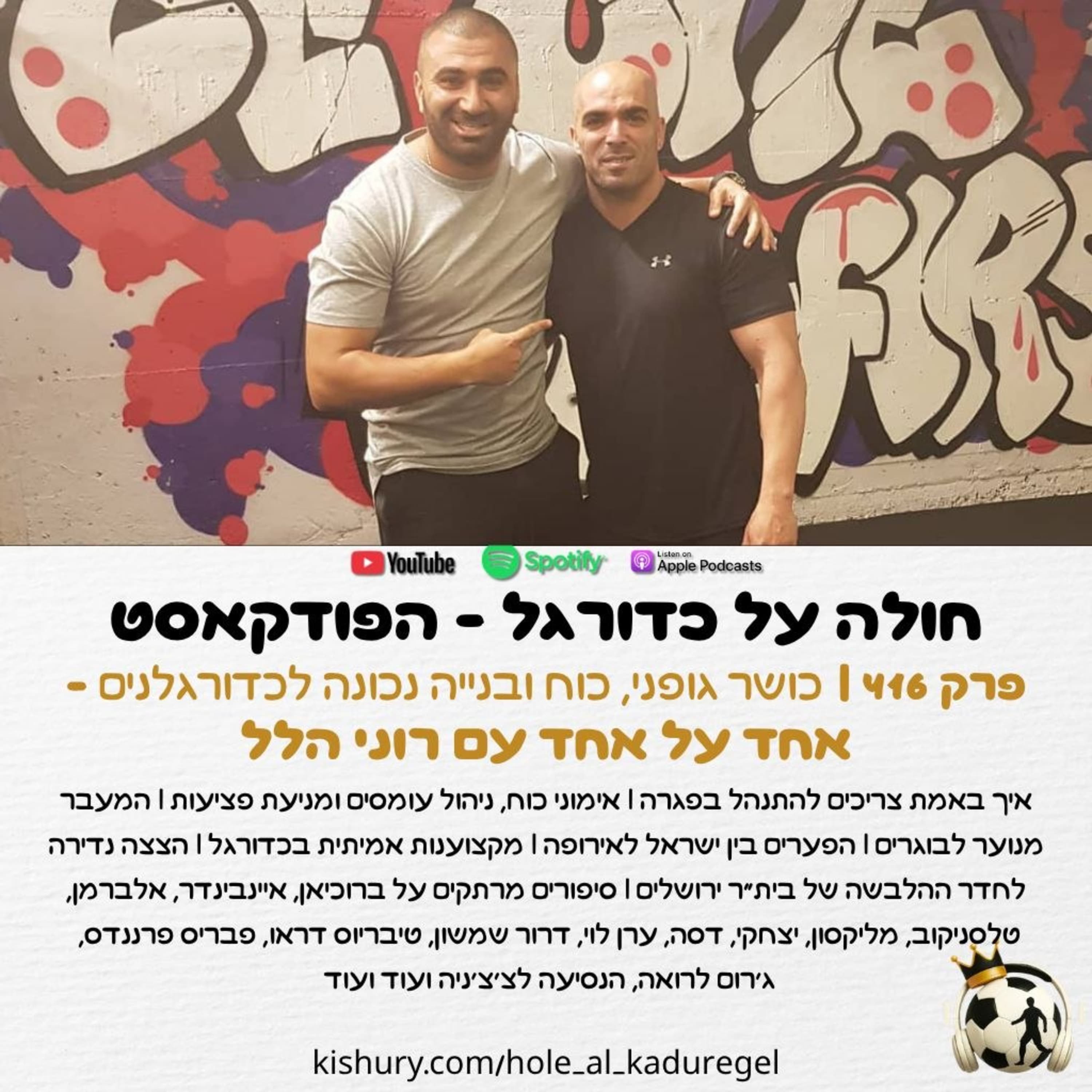 416 | כושר גופני, כוח ובנייה נכונה לכדורגלנים - אחד על אחד עם רוני הלל