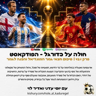 421 | ארגנטינה וספרד בגמר המונדיאל - סיכום חצאי הגמר והכנה לגמר