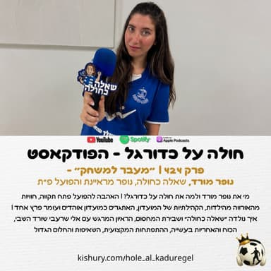 424 | "מעבר למשחק": נופר מורד - שאלה כחולה, נופר מראיינת והפועל פתח תקווה