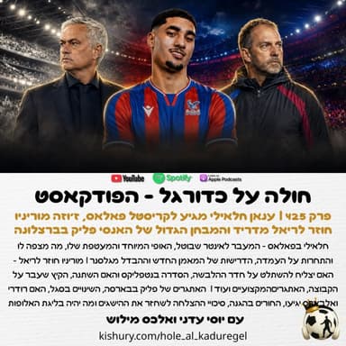 425 | ענאן חלאילי מגיע לקריסטל פאלאס, ז׳וזה מוריניו חוזר לריאל מדריד והמבחן הגדול של האנזי פליק בברצלונה