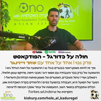 426 | מאמן ראשי בגיל 26, מכבי חיפה, האח גיא, בכר, דגו, חלאילי, לימודים אקדמיים, פורבס ועוד - אחד על אחד עם שחר וייזינגר