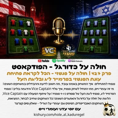 427 | חולה על פנטזי - הכל על עונת הפנטזי בפרמייר ליג ובליגת העל
